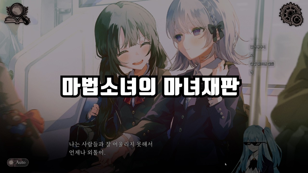 [마법소녀의 마녀재판] 비겁한 팩트 말고 정정당당한 선동과 날조로 승부한다