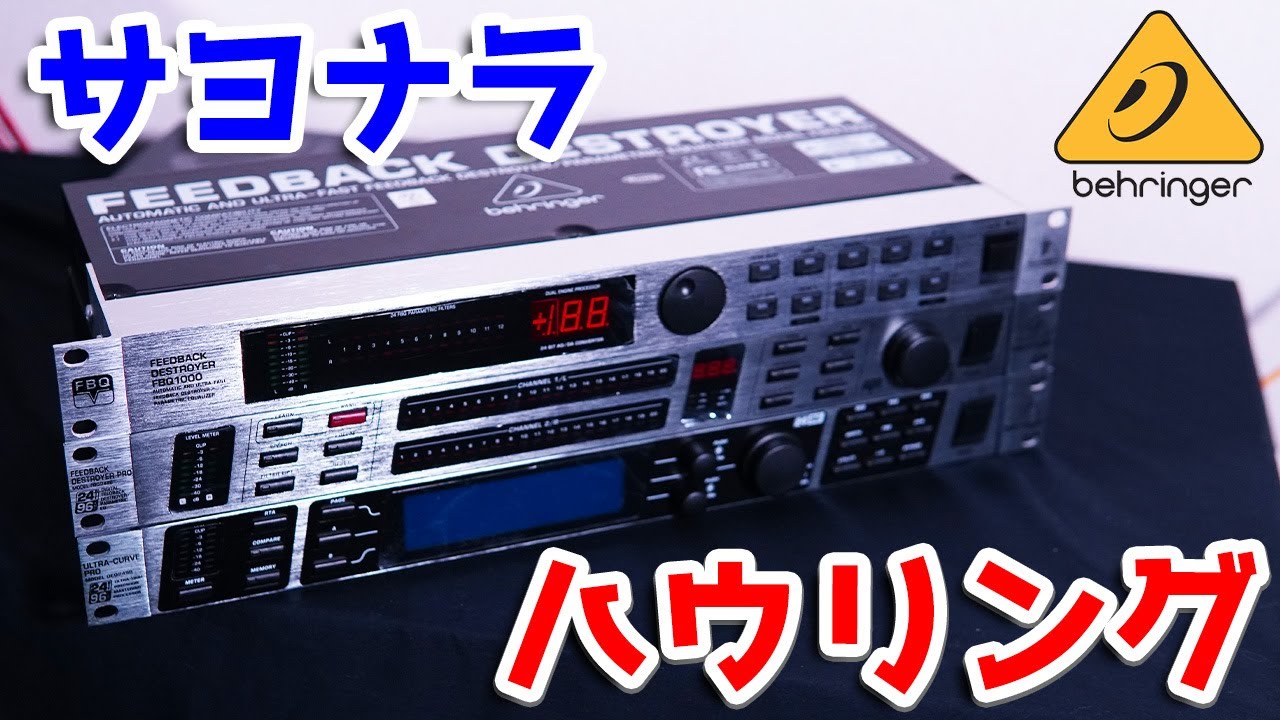 【初心者🔰プロ音響解説】初心者OKハウリング撃退！当店オススメ BEHRINGERフィードバックサプレッサー3種類をご紹介！