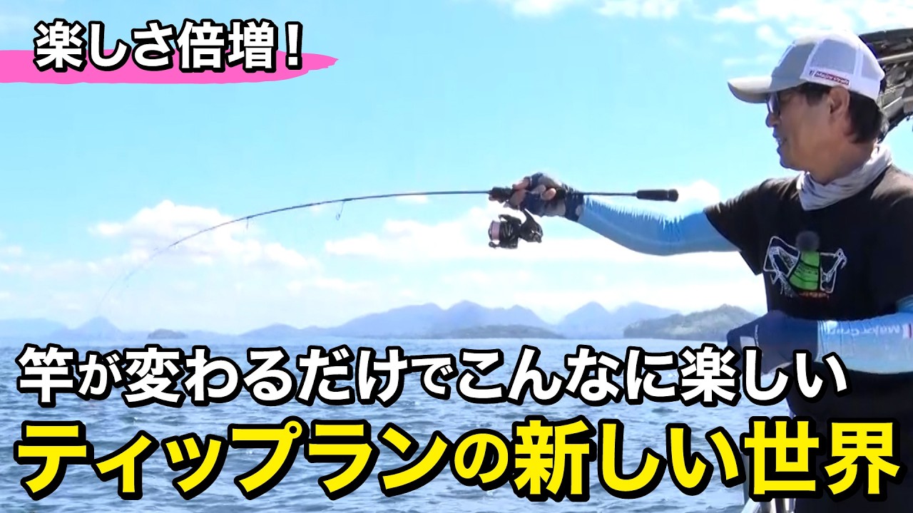 ティップランの最終兵器が凄すぎた！一度この楽しさを体感してほしい｜ルアルアチャンネル地域限定版（10/19～11/2）