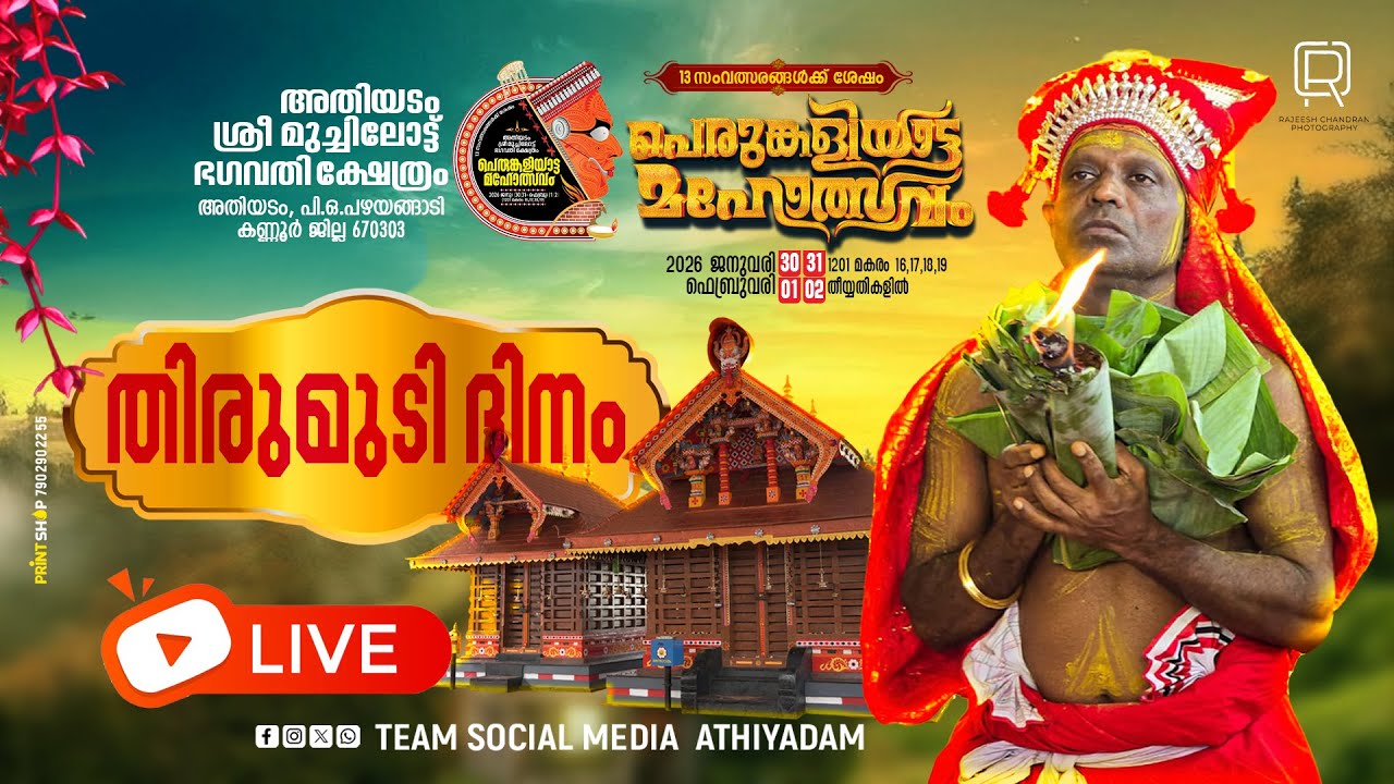 അതിയടം ശ്രീ മുച്ചിലോട്ട് ഭഗവതി ക്ഷേത്രം പെരുംകളിയാട്ടം LINK 02