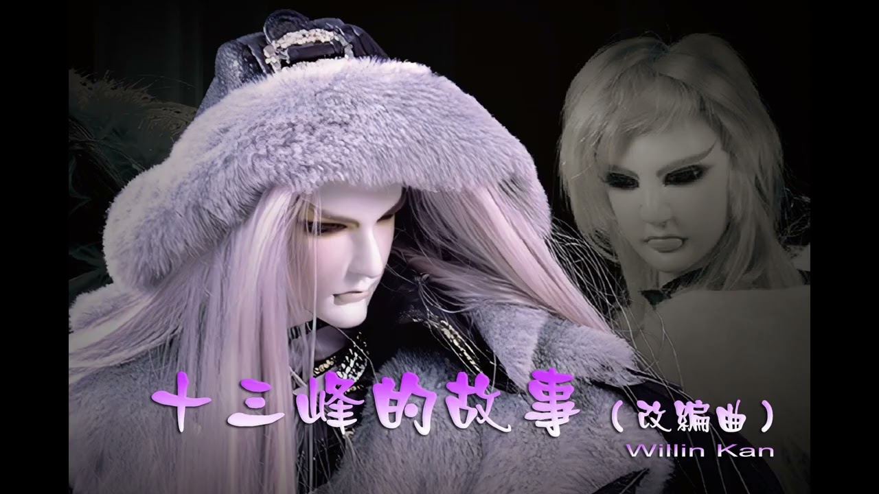 十三峰的故事 (簫中劍與冷醉) - 薩克斯風改編曲
