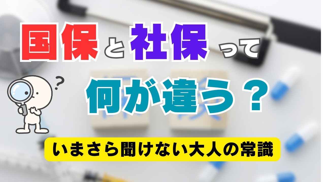 【超基本】「国保と社保の違い。ちゃんと知ってる？」分かりやすく解説。
