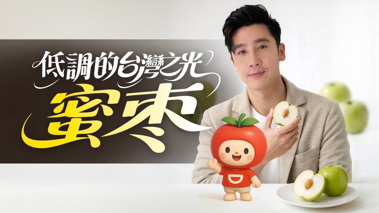 【品果實驗室】蜜棗｜低調的台灣之光，口感媲美青蘋果