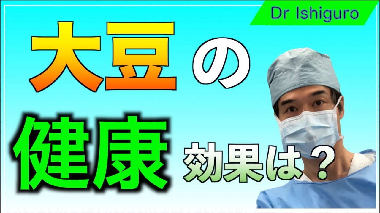 大豆のリスクを考えるー納豆、豆乳、豆腐はいいのか？