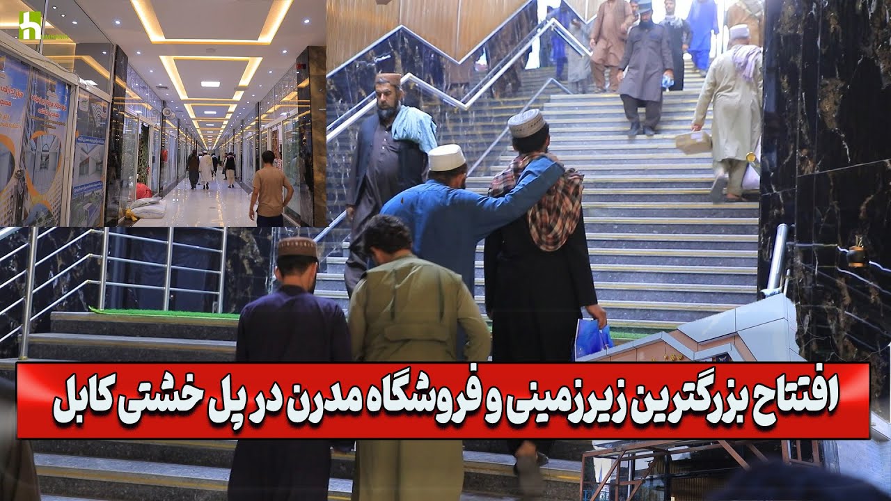 تحول تجارتی در کابل | افتتاح فروشگاه و زیرزمینی بزرگ پل خشتی