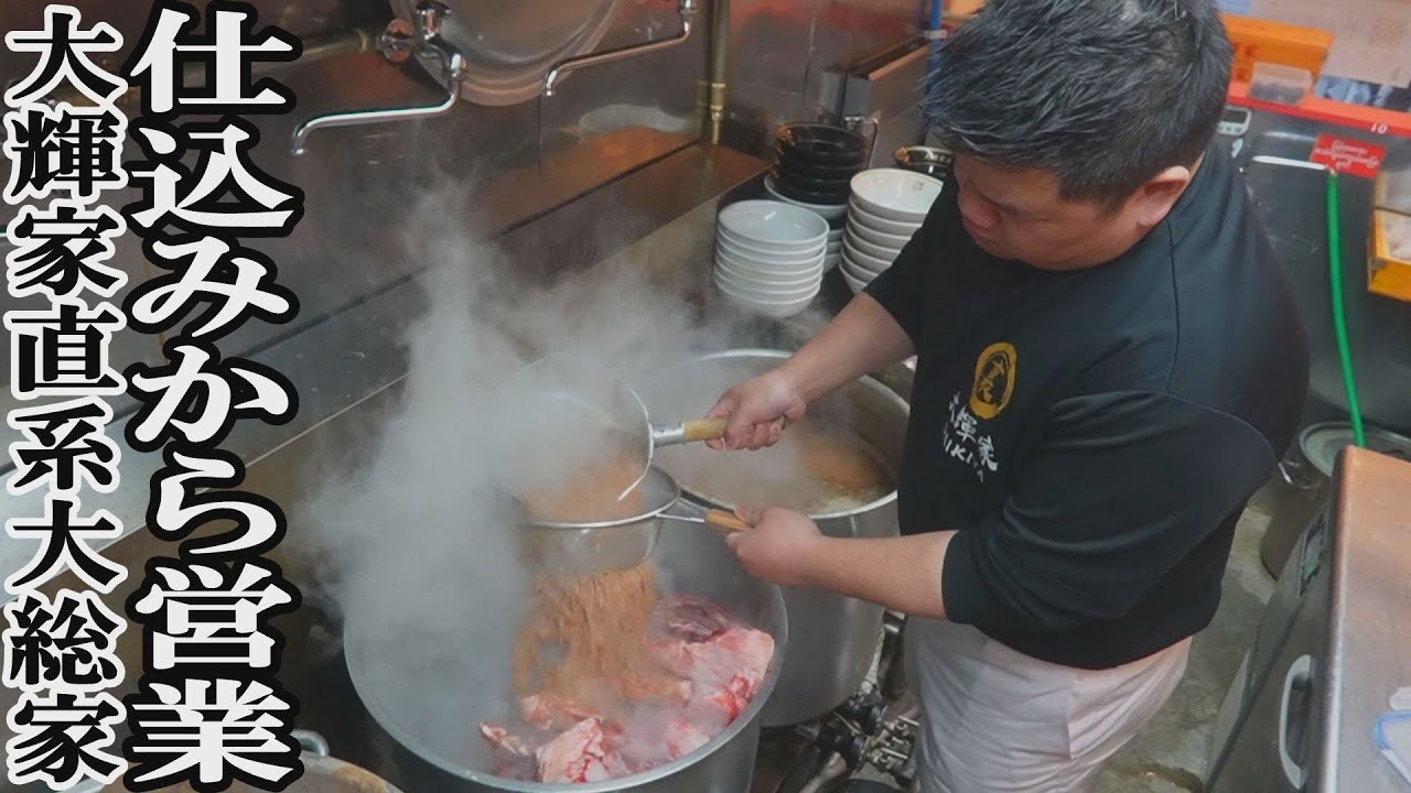 【家系】限定10食のラーメンの仕込み！オープンから約2か月大輝家直系大総家 #大総家＃大輝家グループ#家系ラーメン#ramen#行列ラーメン店 #仕込み #グルメ