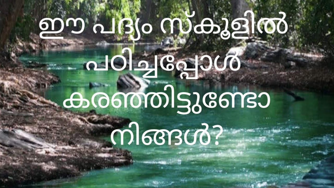 ഈ പദ്യം സ്കൂളിൽ പഠിച്ചപ്പോൾ നിങ്ങൾ കരഞ്ഞിട്ടുണ്ടോ?
