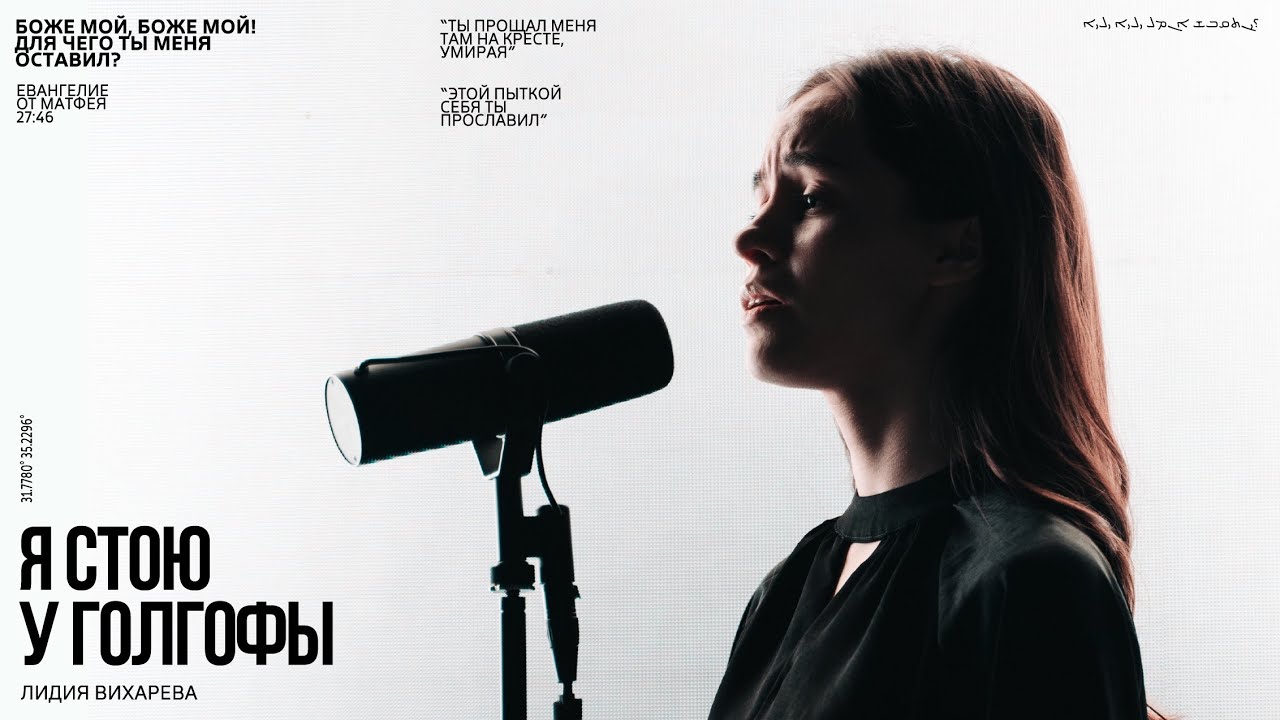 Я стою у Голгофы | Лидия Вихарева