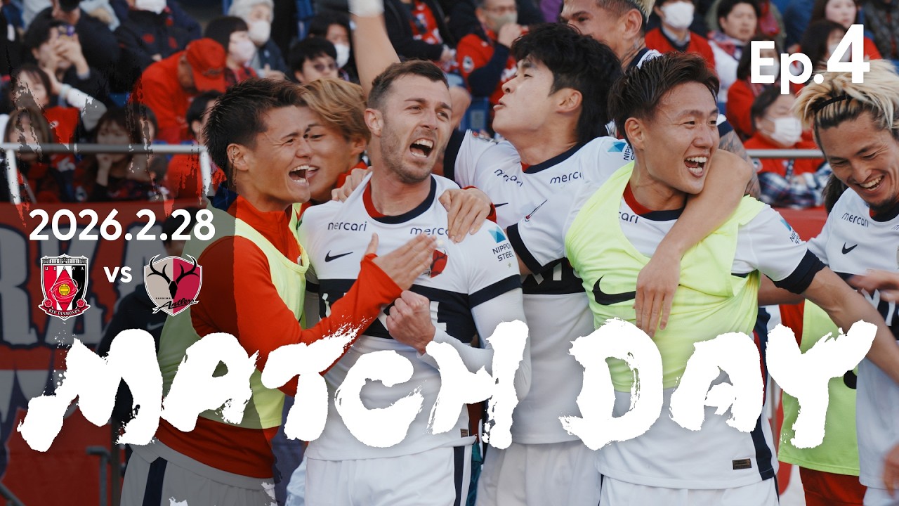 【鹿島アントラーズ】Ep.4 MATCH DAY｜2/28 vs 浦和レッズ
