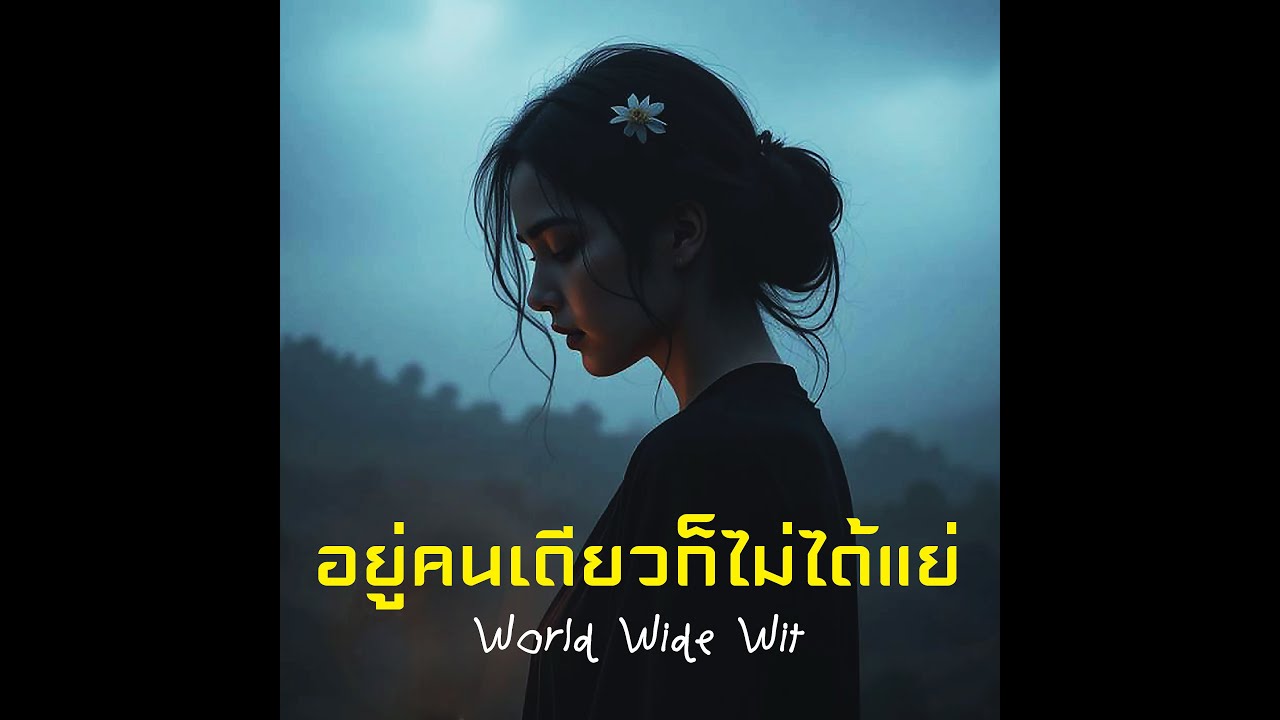 อยู่คนเดียวก็ไม่ได้แย่ [Official Lyric]