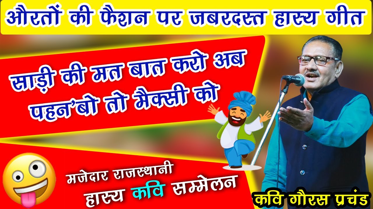 औरतो की फैशन पर जबरदस्त हास्य गीत सुनकर श्रोता ठहाके लगाने पर मजबूर हो गये | Kavi Goras prachand