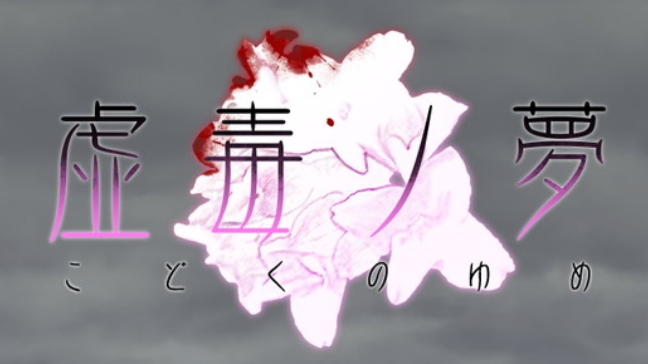 一日限りの記憶を抱える少女 #1 - 虚毒ノ夢 実況 -