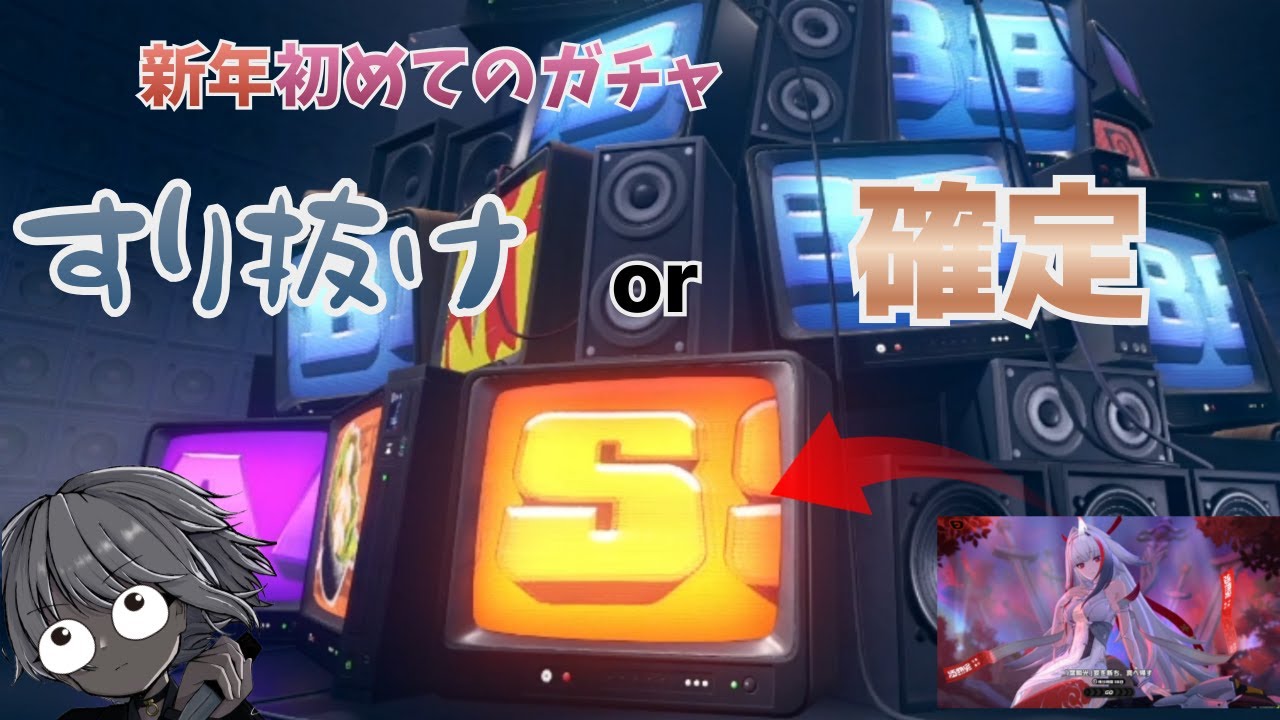 すり抜けor確定？新年初めての「S」はどっち？【ゼンゼロ】【切り抜き】