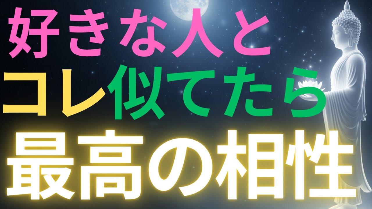【ブッダの教え】好きな人とコレが似てたら、最高の相性