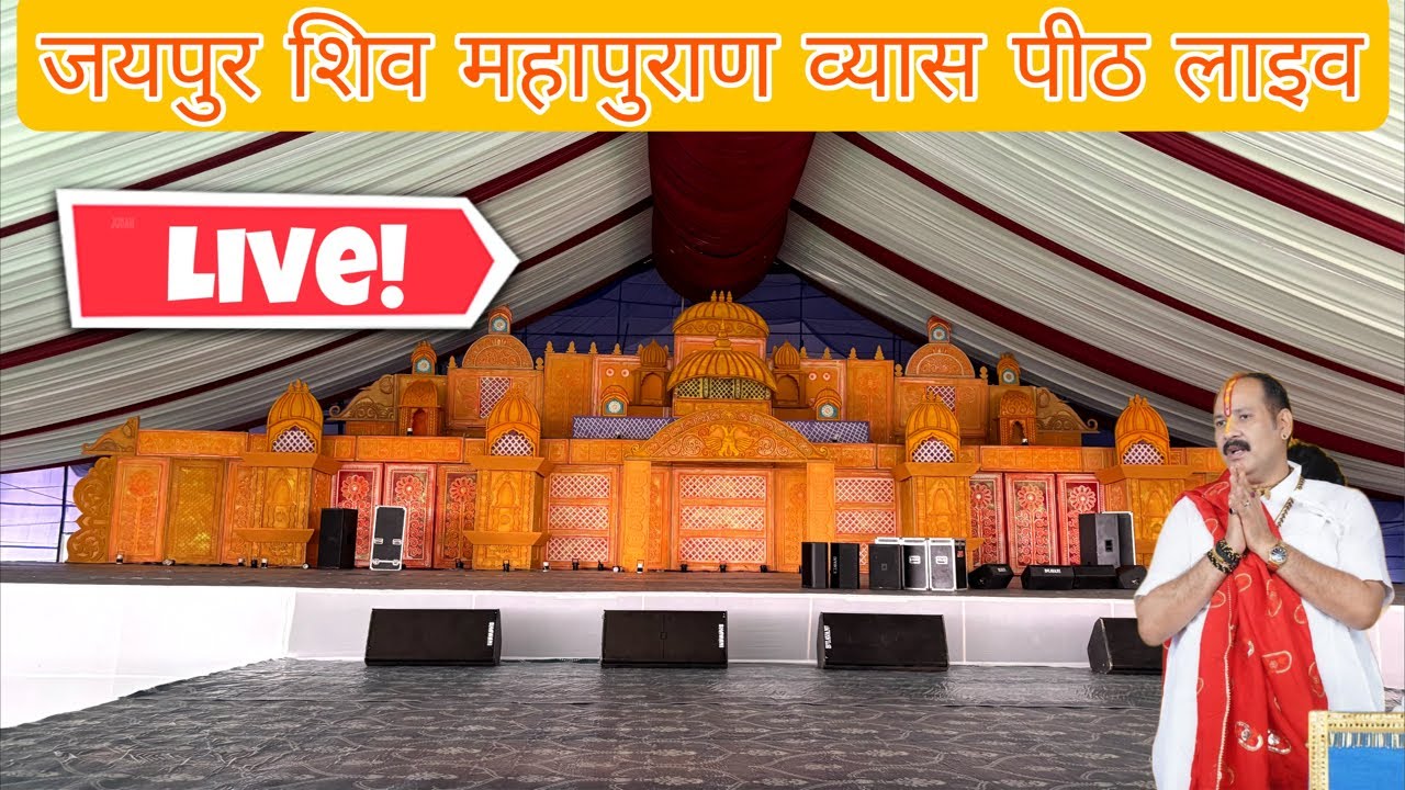 जयपुर शिवमहापुराण कथा पंडाल दर्शन लाइव | Jaipur Shivmahapuran  #jaipurkatha #jaipur #pradeepmishra