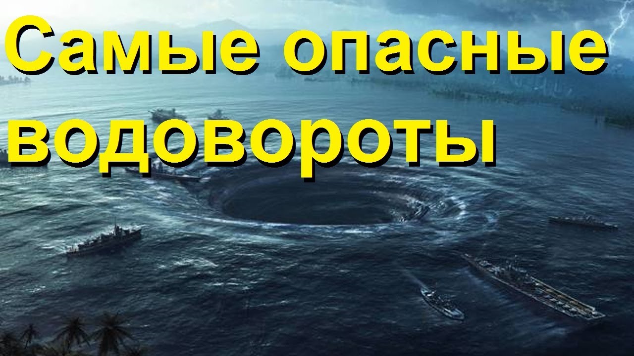Топ-9 самых опасных водоворотов на планете. / TimonFix