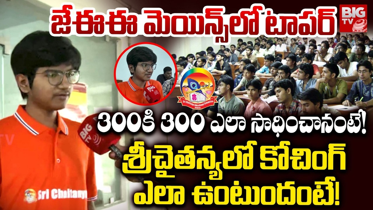 JEE Mains Topper Mohith Reaction | Sri Chaitanya Coaching | 300 కి 300 ఎలా సాధించానంటే! | BIG TV
