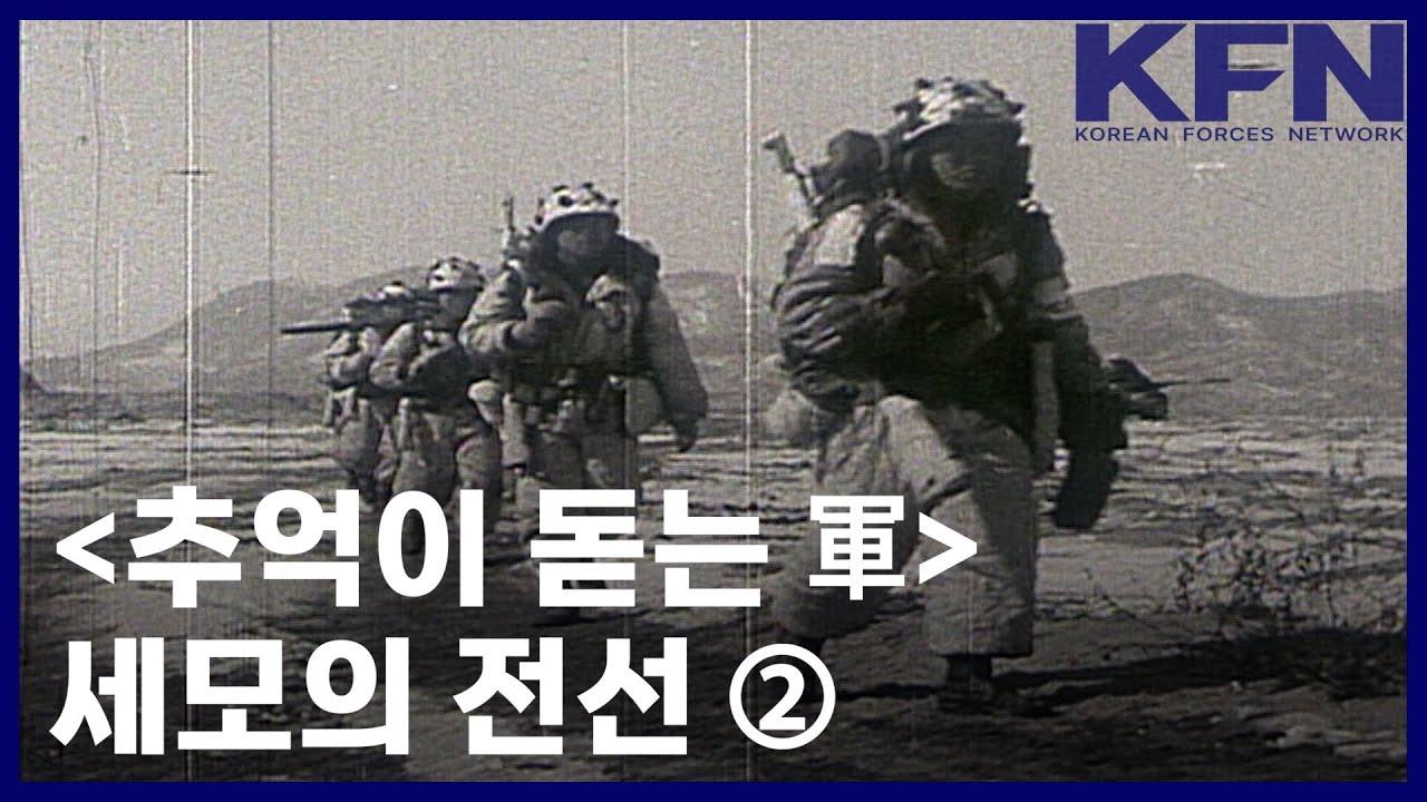 [추억이 돋는 軍] 세모의 전선② [KFN]
