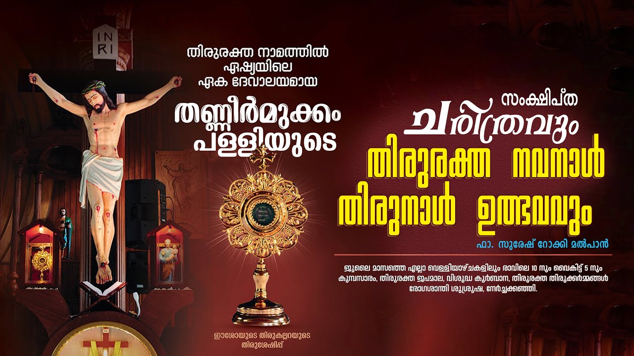 ഈശോയുടെ തിരുരക്ത നാമത്തിൽ ഏഷ്യയിലെ ഏക ഇടവക ദൈവാലയ തണ്ണീർമുക്കം