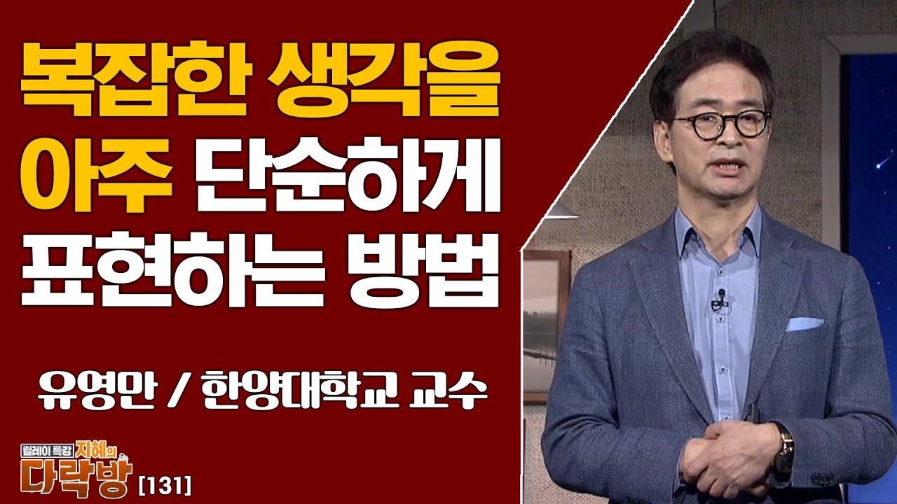 복잡한 생각 단순하게 표현하는 방법 _ 유영만 한양대학교 교수 [지혜의 다락방 131회]