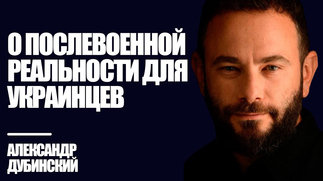 О послевоенной реальности для украинцев - Дубинский | Знай Правду