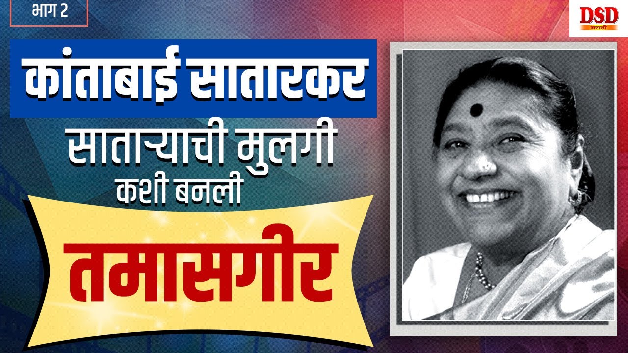 कांताबाई सातारकर/ खाणकामगाराची मुलगी कशी बनली तमाशाची महाराणी Kantabai Satarkar /queen of Tamasha