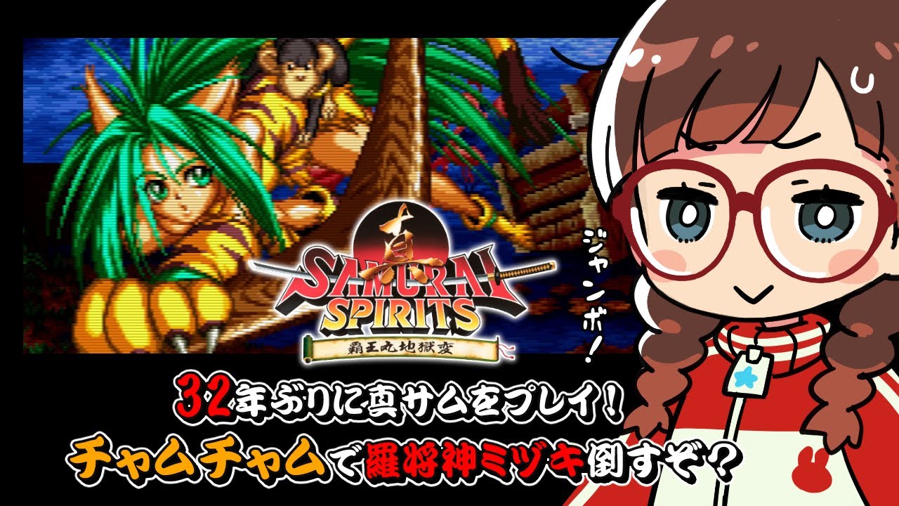 【#真サムライスピリッツ】32年ぶり（?!）にプレイするけど羅将神ミヅキ倒すわ