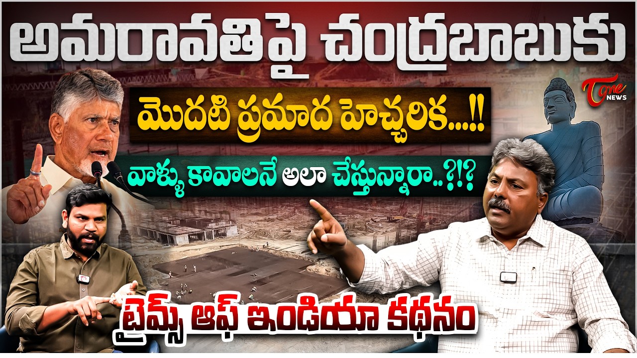 చంద్రబాబుకు మొదటి ప్రమాద హెచ్చరిక | Amaravati Development Issue | Appasani Rajesh Analysis