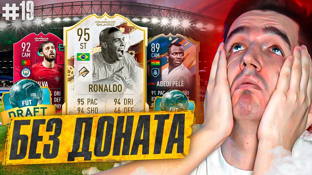 FIFA 23 - БЕЗ ДОНАТА #19 | ЗУБАСТИК 95 В ДРАФТЕ