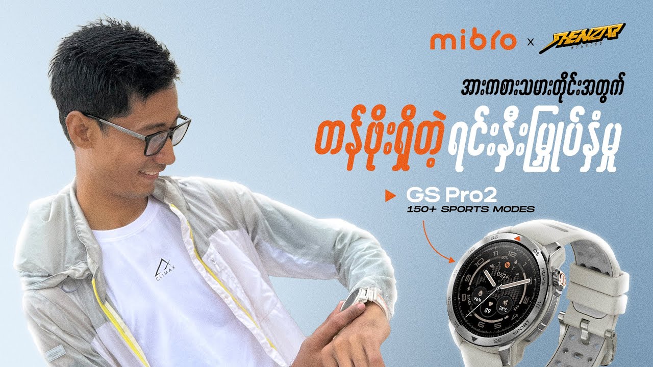 Mibro GS Pro2 က အားကစားသမားတိုင်းအတွက် တန်ဖိုးရှိတဲ့ ရင်းနှီးမြှုပ်နှံမှုလား?