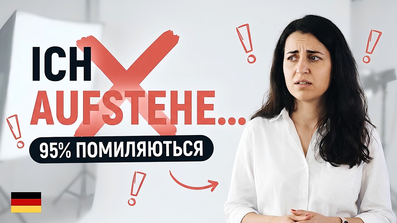 Найважливіші trennbare Verben для початківців