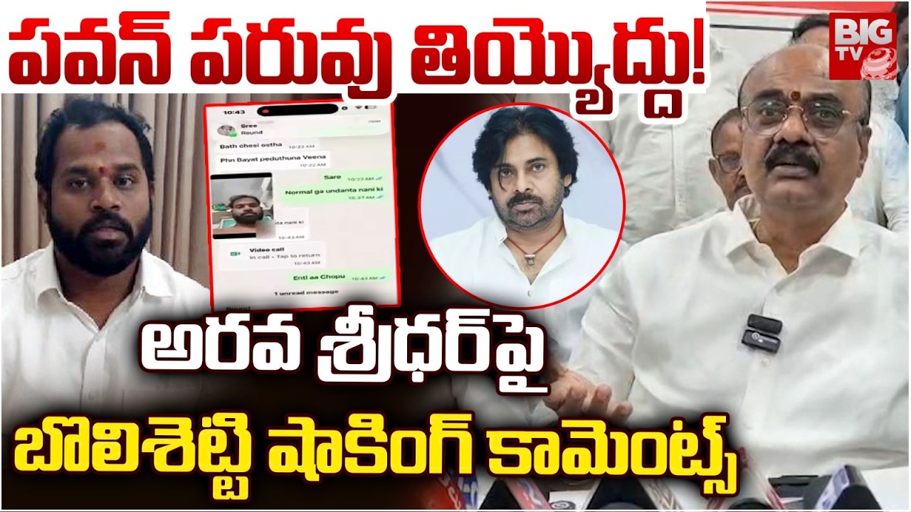 పవన్ పరువు తియ్యొద్దు! | MLA Bolisetty Srinivas Shocking Comments On Arava Sridhar | Pawan Kalyan