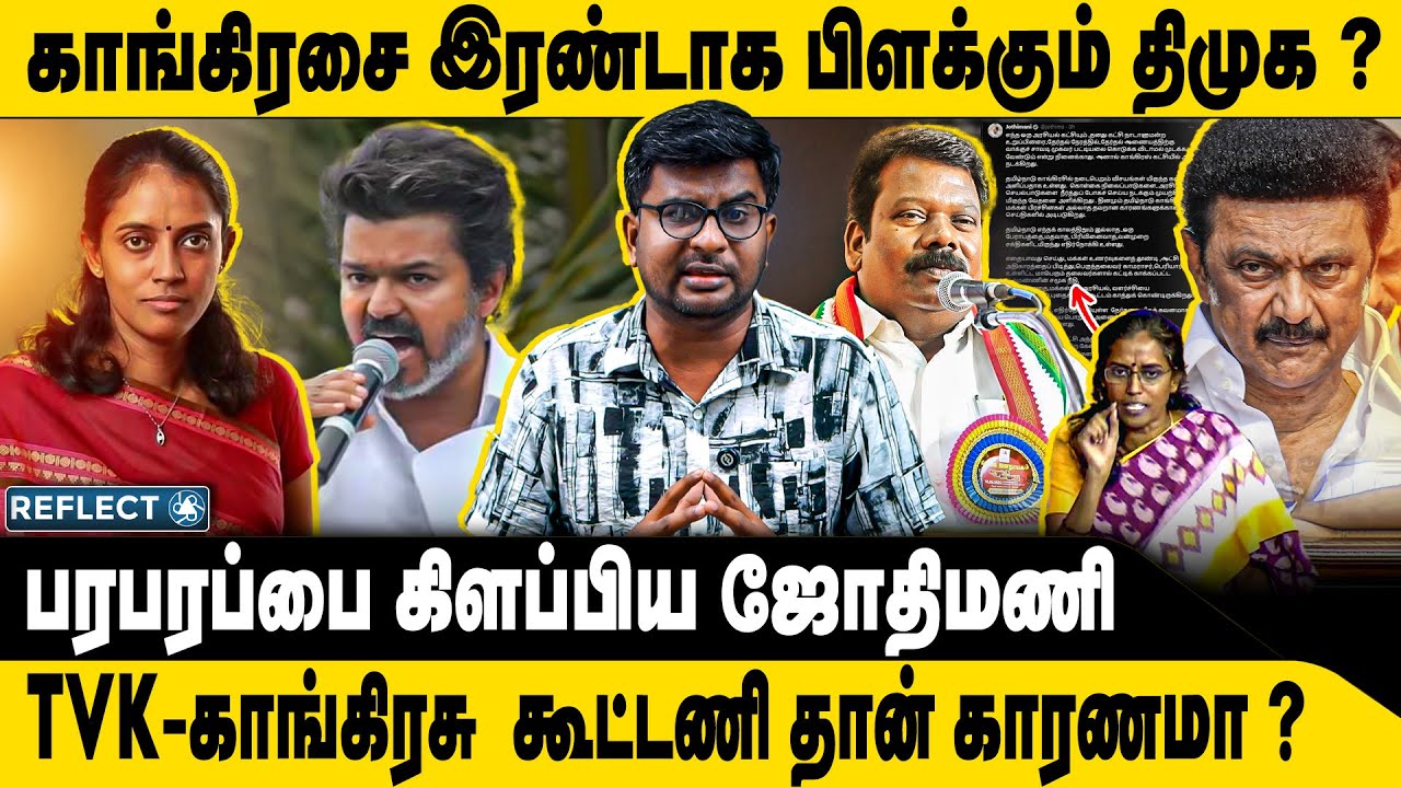 காங்கிரசை பிளக்கும் திமுக ? ஜோதிமணி பகீர் | DMK Congress | JothiMani | 2026 Election