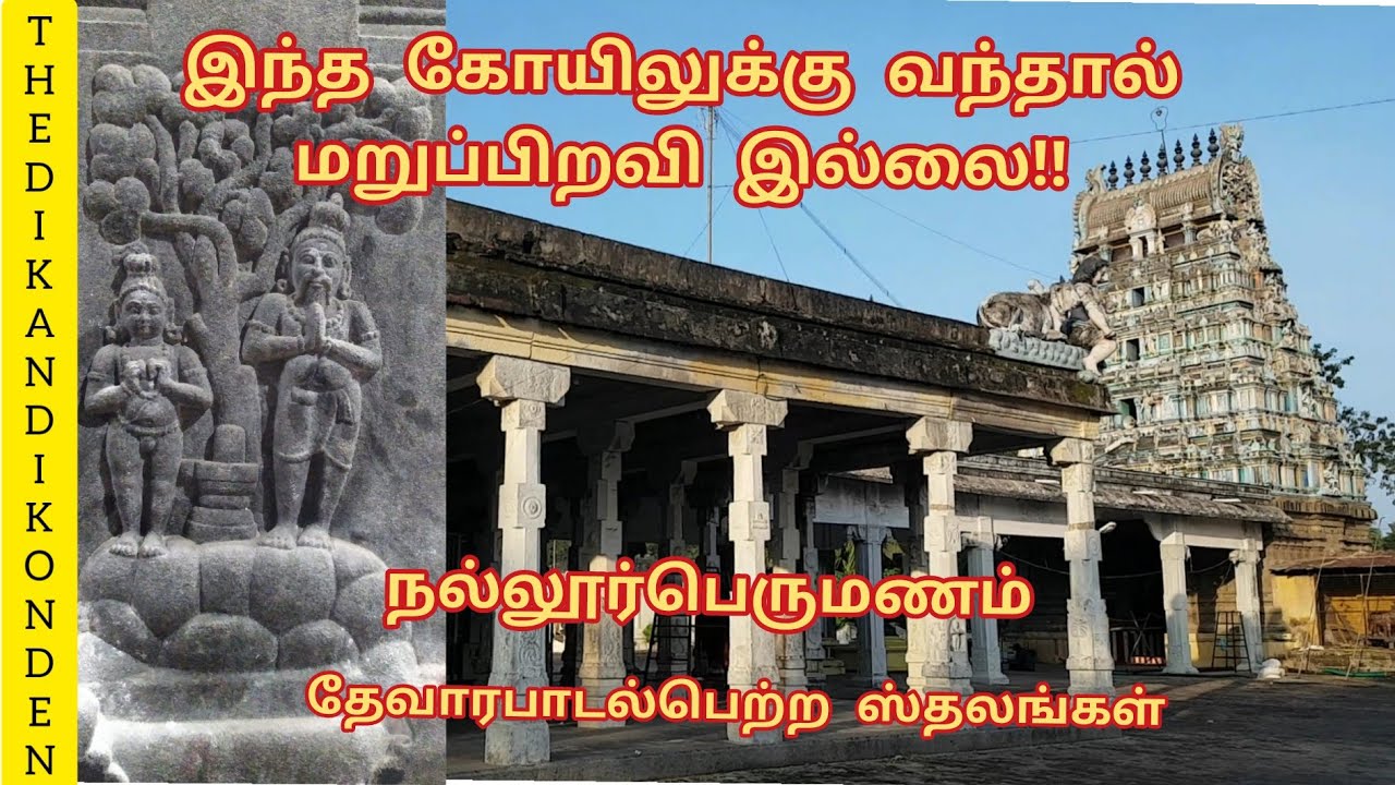Nallur perumanam |சிவலோகதியாகேசர் | நல்லூர் பெருமணம் | ஆச்சாள்புரம் | achalpuram 