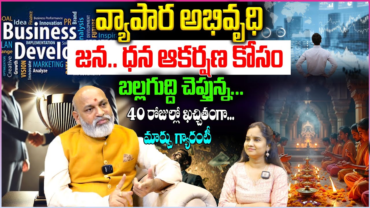 40 రోజుల్లో.. జన.. ధన ఆకర్షణ పెంచుకోండి.. | MOST POWERFUL vyapara abhivrudhi mantra