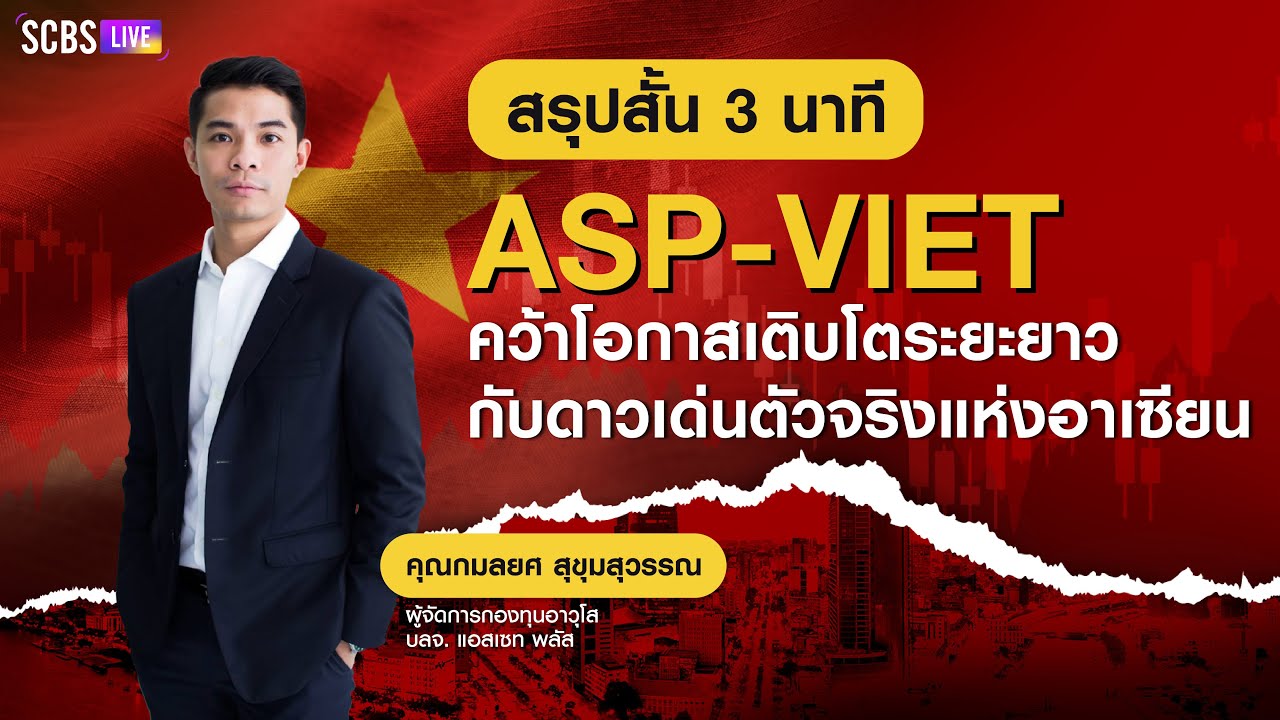 📌สรุปสั้น 3 นาที ASP-VIET คว้าโอกาสเติบโตระยะยาวกับดาวเด่นตัวจริงแห่งอาเซียน📌