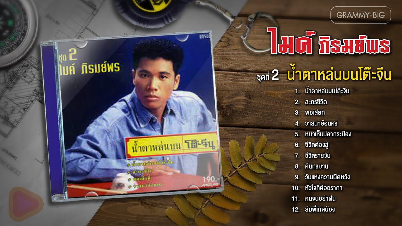 ไมค์ ภิรมย์พร ชุดที่ 2 น้ำตาหล่นบนโต๊ะจีน l ละครชีวิต, วาสนาย้อนศร, หมาเห็นปลากระป๋อง, ชีวิตต้องสู้