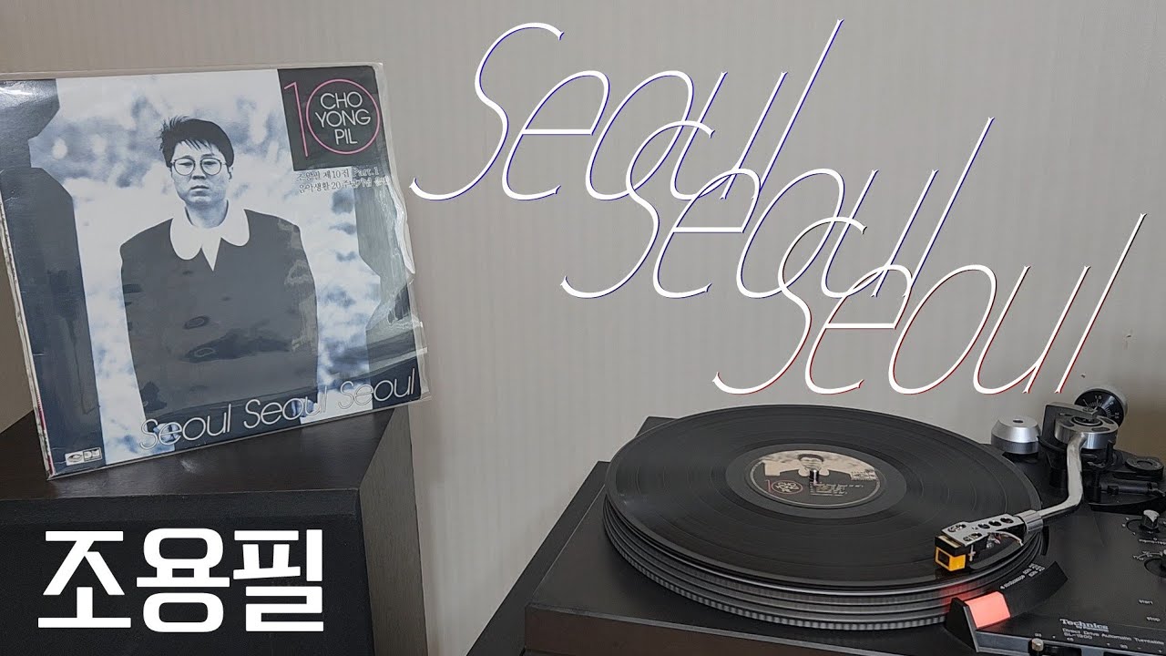 LP로 듣는 / 조용필 - 서울 서울 서울 (1988) [LP rip HQ] Cho Yong Pil - Seoul Seoul Seoul