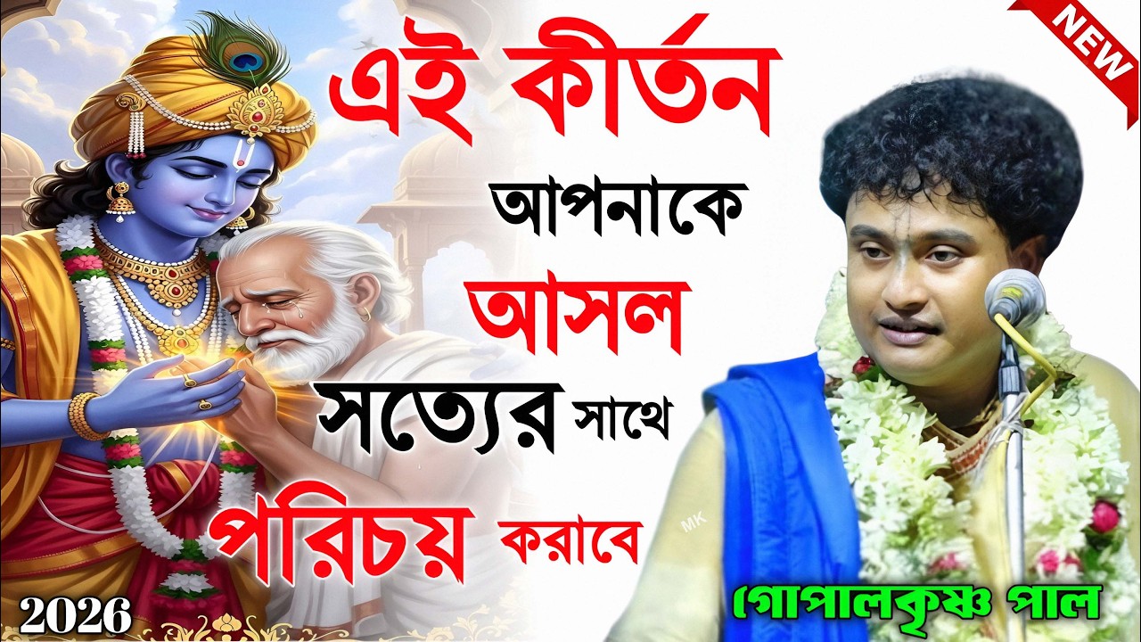 এই কীর্তন আপনাকে আসল সত্যের সাথে পরিচয় করাবে ! গোপাল কৃষ্ণ পাল কীর্তন ! gopal krishna pal kirtan