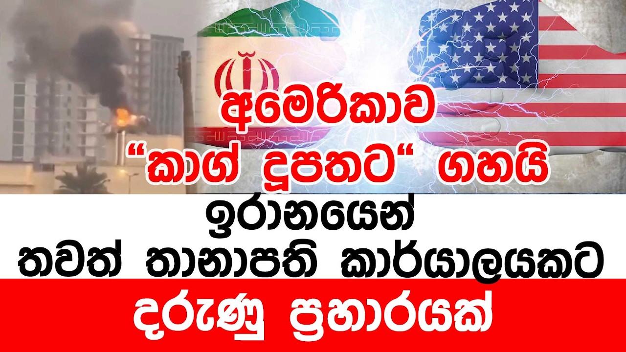 ඉරානයෙන් තවත් තානාපති කාර්යාලයකට දරුණු ප්‍රහාරයක්