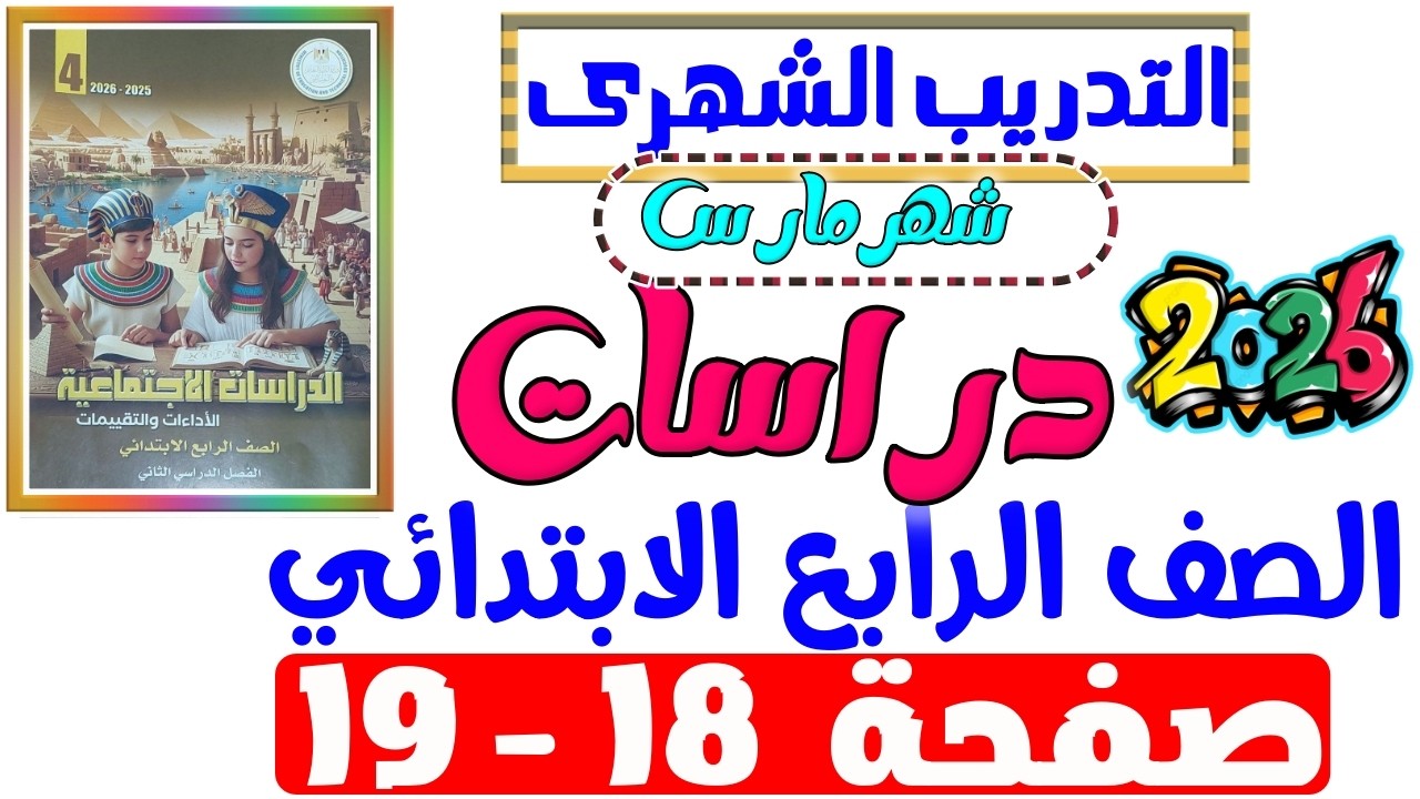 حل صفحة 18-19 من كتاب التقييم علي التدريب الشهرى شهر مارس دراسات الصف الرابع الابتدائي ترم تانى 2026