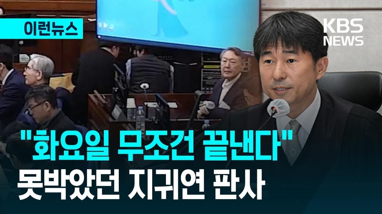 [이런뉴스] 지귀연 판사 &ldquo;13일 무조건 끝낸다&hellip; 다른 옵션 없다&rdquo; / KBS 2026.01.13.