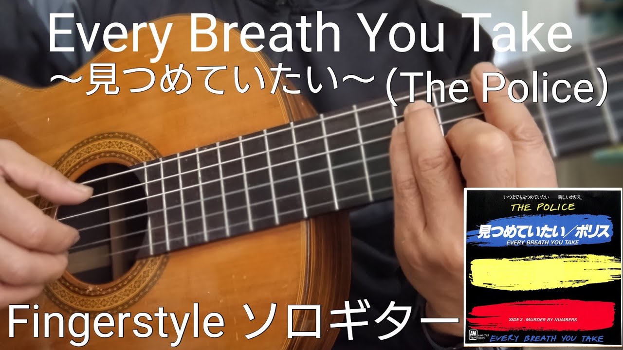 見つめていたい（ポリス）/ソロギター Every Breath You Take（The Police）Fingerstyle Guitar Solo＋TAB