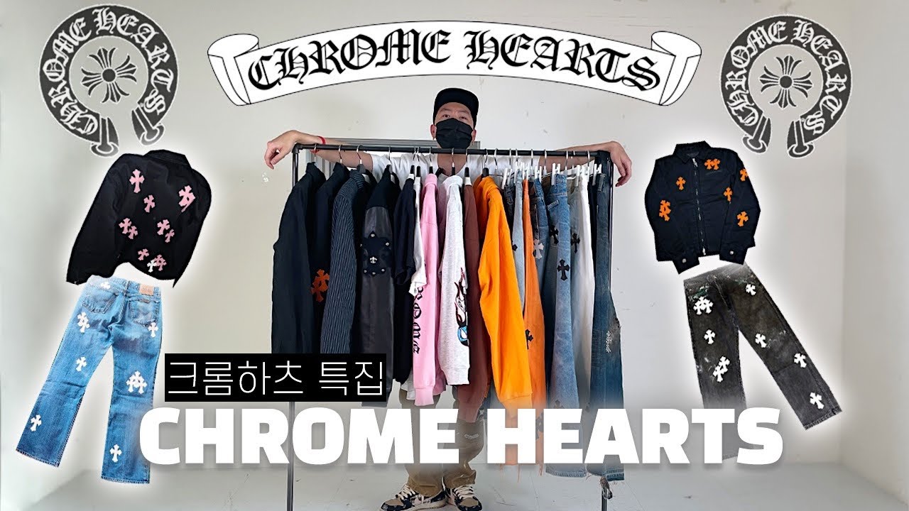 [크롬하츠 특집] 청바지 하나에 2500만원이라는데요??