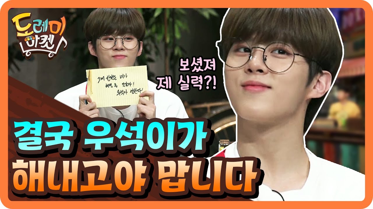 결국 우석이가 해내고야 맙니다 | 놀라운 토요일 - 도레미 마켓 amazingsaturday 191012 EP.79