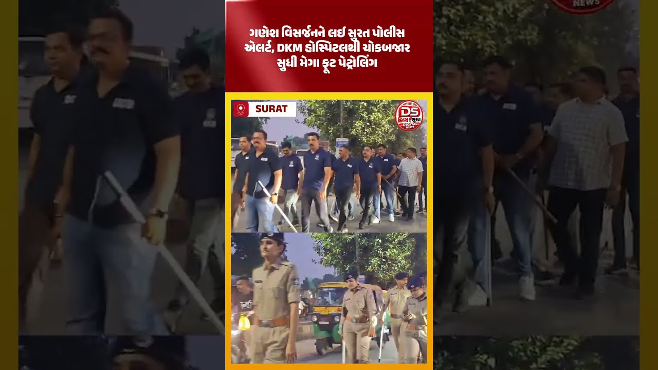 ગણેશ વિસર્જનને લઈ સુરત પોલીસ એલર્ટ, DKM હોસ્પિટલથી ચોકબજાર સુધી મેગા ફૂટ પેટ્રોલિંગ