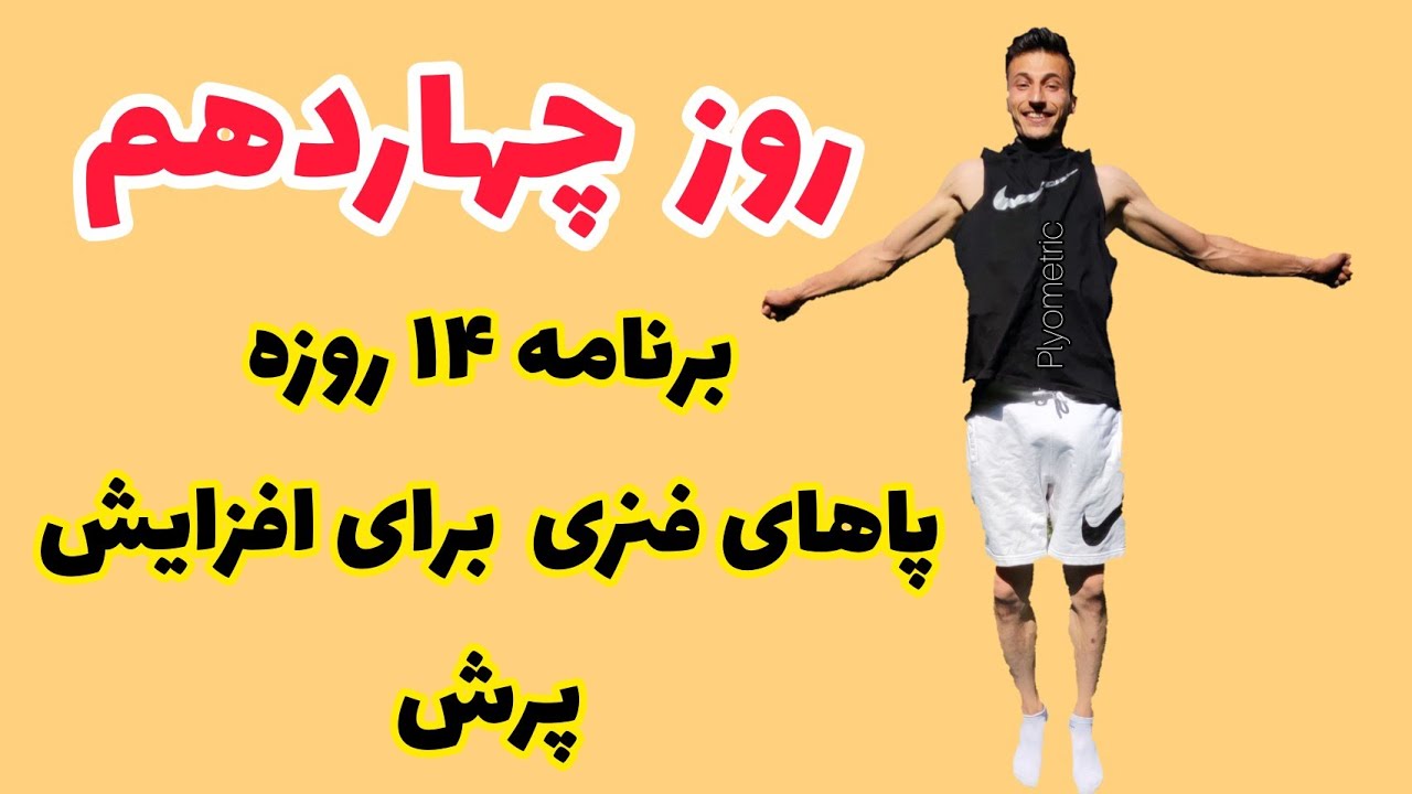 روز ۱۴ برنامه ۱۴ روزه پاهای فنری برای افزایش پرش و چابکی با تمرینات پلایومتریک