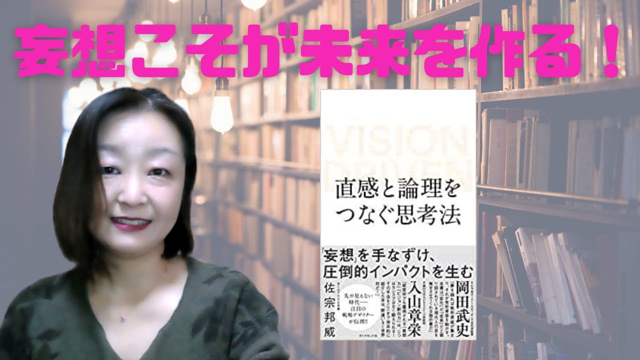 『直感と論理をつなぐ思考法 VISION DRIVEN』読書録|ビジョン思考のススメ