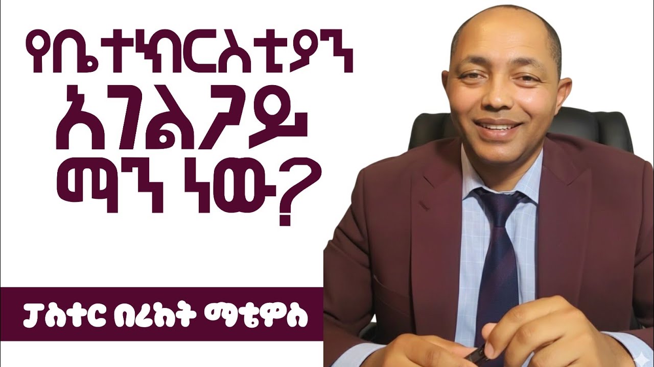 የቤተክርስቲያን አገልጋይ ማን ነው?|ፓስተር በረከት ማቴዎስ| #ፕሮቴስታንት #ኦርቶዶክስ ##protestant #apostolic 