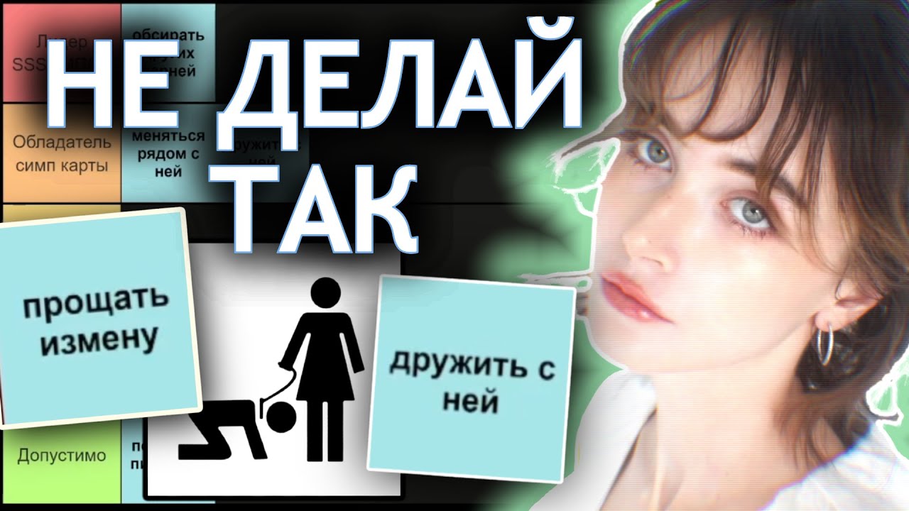 Если ты так делаешь то ты симп (тир лист)